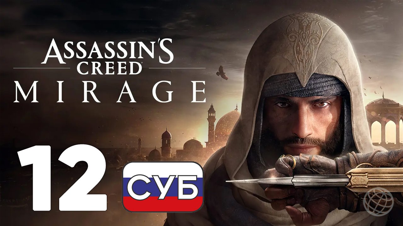 ASSASSIN'S CREED MIRAGE ПРОХОЖДЕНИЕ НА РУССКОМ БЕЗ КОММЕНТАРИЕВ - ЧАСТЬ 12 ➤ Казначей и третья цель