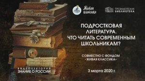 «Подростковая литература. Что читать современным школьникам?»