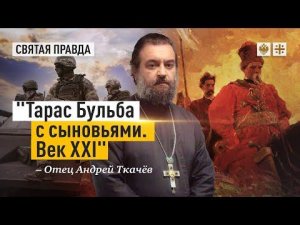 "Тарас Бульба с сыновьями. Век XXI": Гоголь раскрыл суть войны на Украине — отец Андрей Ткачёв