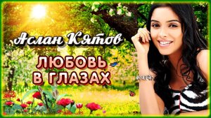 Аслан Кятов - Любовь в глазах | Шансон Юга