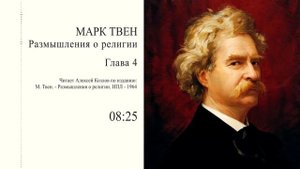 М. Твен: "Размышления о религии" (Глава 4) | Атеистические чтения