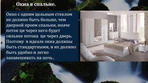 Зеркала, окна, двери в спальне. Активаторы романтики / Дом моей мечты с Фен-шуй. Зоя Бубнова