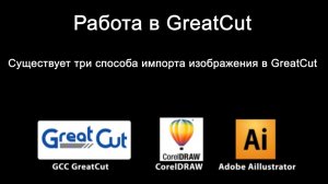 Инструкция по работе ПО GCC GreatCut для режущих плоттеров GCC