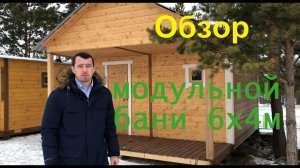 Обзор модульной бани 6х4