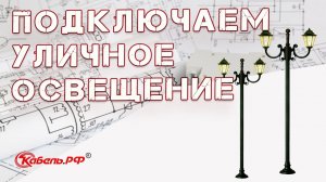 Схема подключения и установки уличного освещения дома