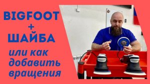 Как доработать полировальную машинку BigFoot  Rupes