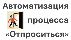 Автоматизация процесса "Отпроситься" и других HR-процессов в Битрикс24