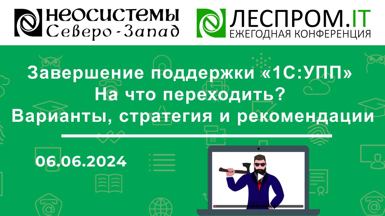 Завершение поддержки «1С:УПП». На что переходить? Варианты, стратегия и рекомендации