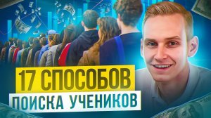 17 способов привлечь учеников репетитору