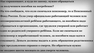 Куда Обращаться за Пособием на Погребение