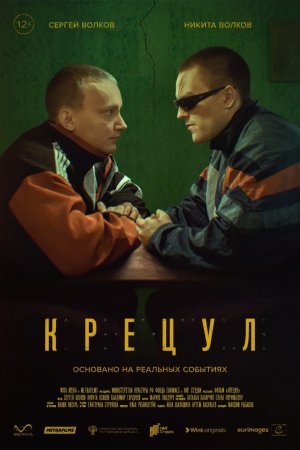 Крецул — Трейлер 2023
