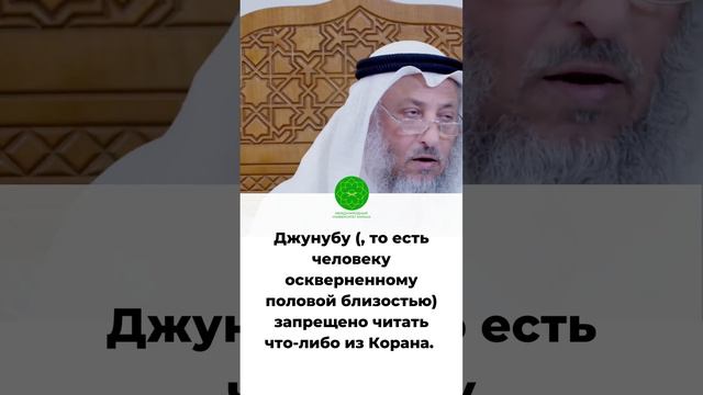 Хукм чтения Корана в состоянии полового осквернения