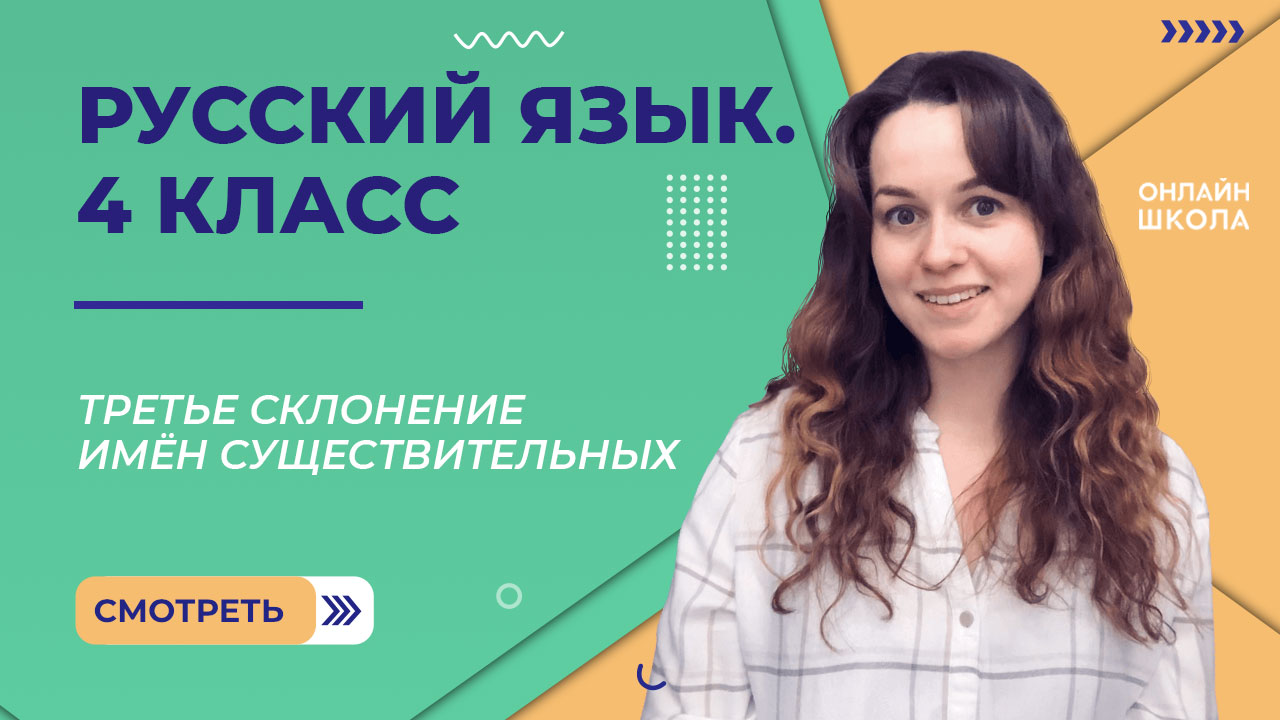 Третье склонение имён существительных. Видеоурок 12. Русский язык 4 класс