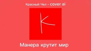 Красный чел - cover ai Манера крутит мир сделано нейросетью!