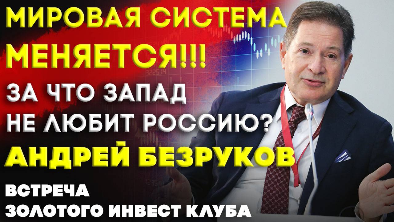 Смена мировой системы | За что Запад не любит Россию | Встреча Клуба | Андрей Безруков часть 1