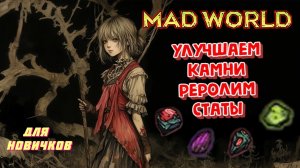 Mad World MMO 2023 | Перековка статов и улучшение камней