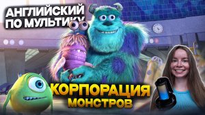 УЧИМ АНГЛИЙСКИЙ ПО МУЛЬТИКУ КОРПОРАЦИЯ МОНСТРОВ