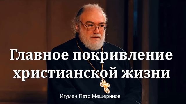 Главное покривление христианской жизни (игумен Петр Мещеринов)