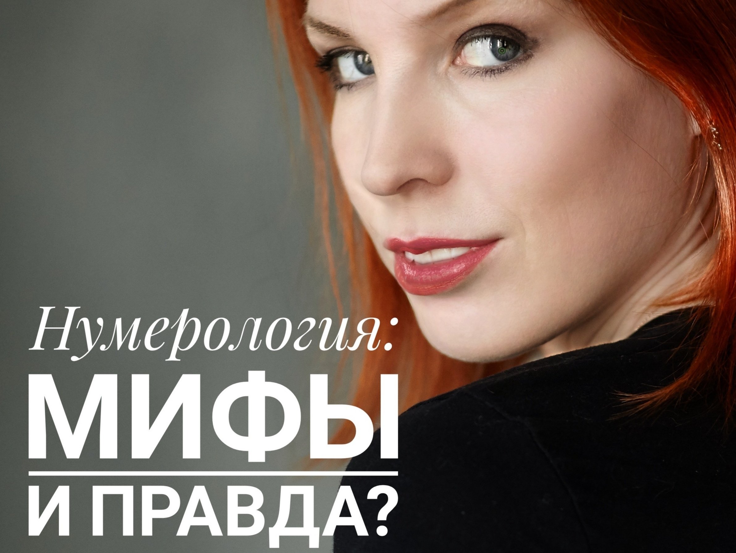 Нумерология. Числа: Мифы и Правда. Кто Я?! Обучение нумерологии для начинающих