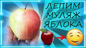 ❤️ Лепим ОЧЕНЬ РЕАЛИСТИЧНОЕ яблоко из полимерной глины ❤️ Урок / Мастер-класс ❤️