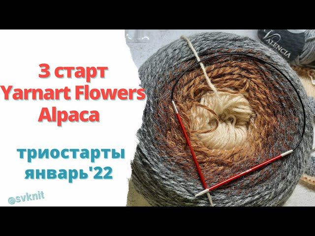 Плечевое изделие спицами из Yarnart Flowers Alpaca 3 старт в триостартах Январь'22 что вязать