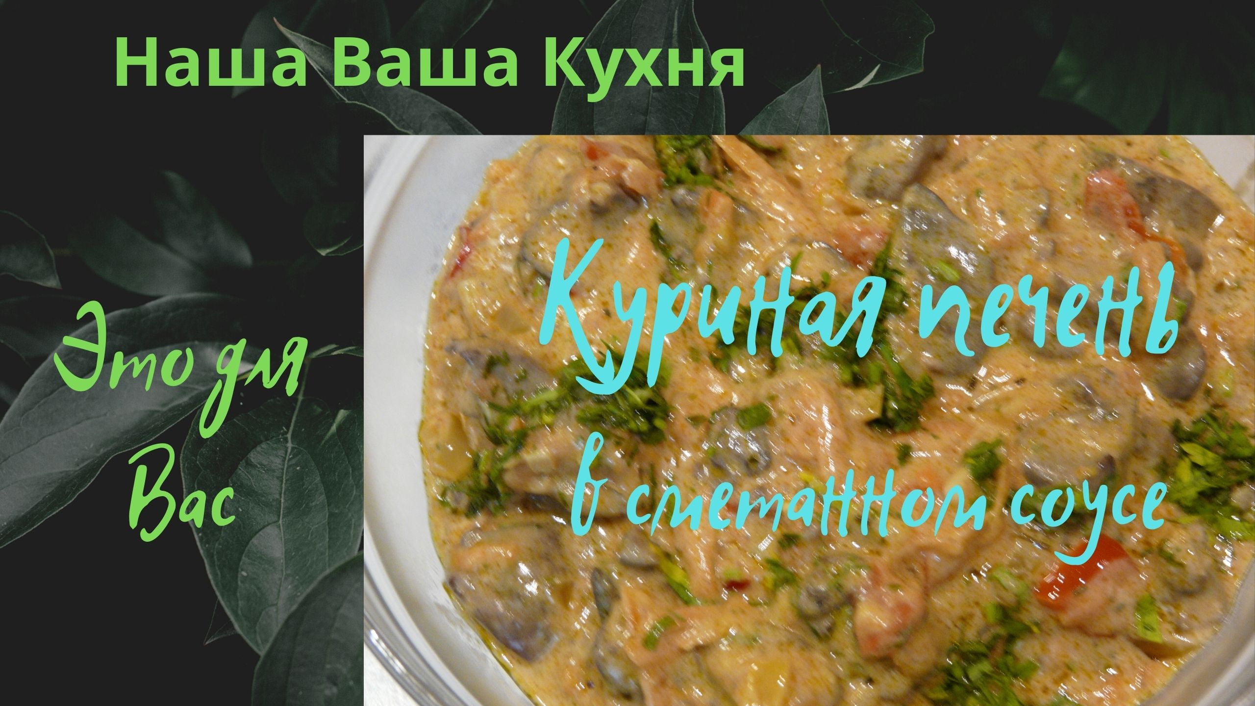 Просто кухня печень