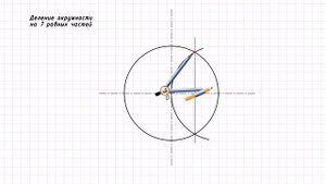 Деление окружности на 7 частей циркулем