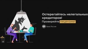 Остерегайтесь нелегальных кредиторов