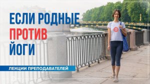 Если родные против йоги. Александра Штукатурова