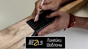 Разметочная угловая линейка Re2ls