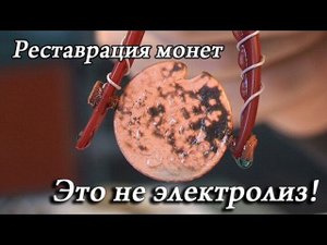 Реставрация «убитых» медных монет и патинирование монет. Чем чистить монеты.