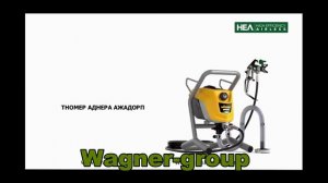 Wagner Control Pro 350M краскопульт