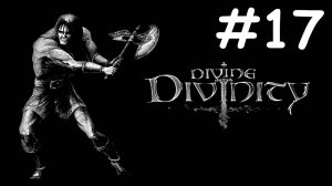 divine divinity прохождение # гномская ярость [17]