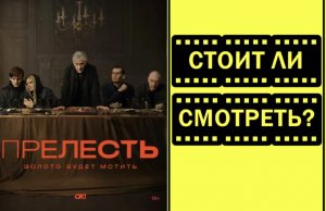 Прелесть фильм 2024 стоит ли смотреть кино трейлер