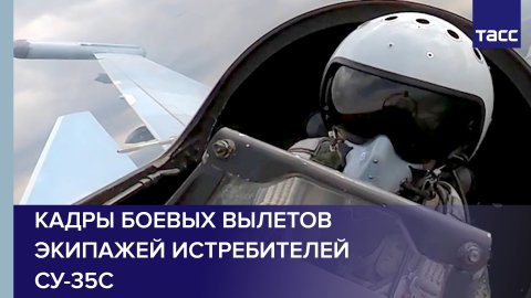Кадры боевых вылетов экипажей истребителей Су-35С Западного военного округа #shorts
