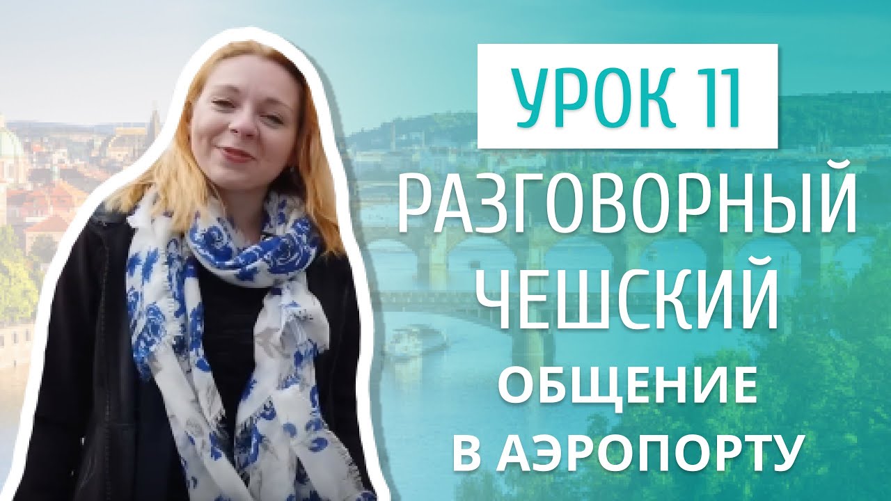 Урок 11. Разговорный чешский I В аэропорту.mp4