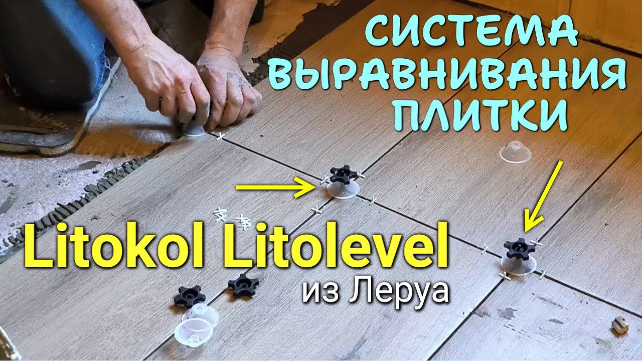 Как уложить плитку/керамогранит ровно - система выравнивания плитки Litokol Litolevel