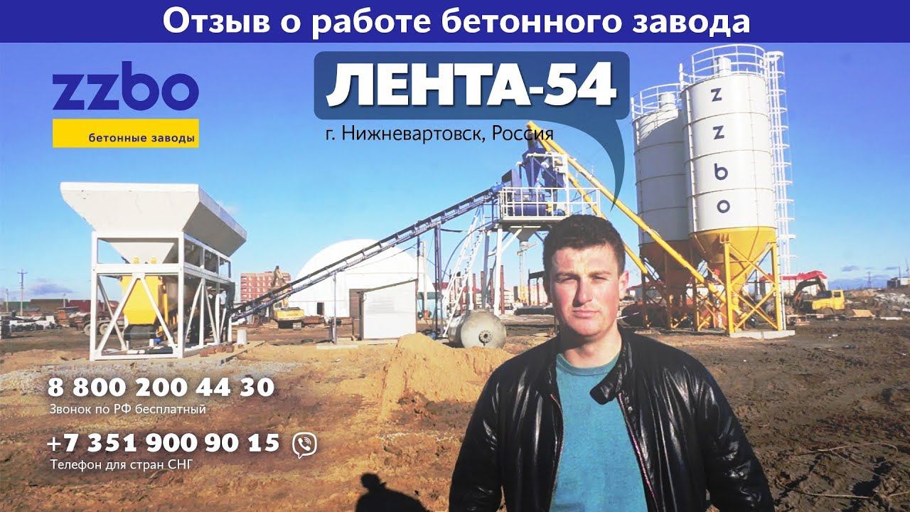 Отзыв заказчика из города Нижневартовск о бетонном заводе "ЛЕНТА-54"