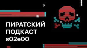 Пиратский подкаст s02e00