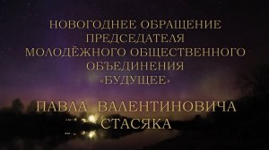 Новогоднее обращение Председателя МОО "Будущее" Павла Валентиновича Стасяка