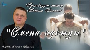 Проповедует пастор Максим Потапов. "Смена одежды"  25 нояб. 2022 г.