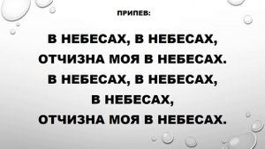 145. Отчизна моя в небесах.