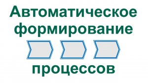 Автоматическое формирование диаграмм процессов