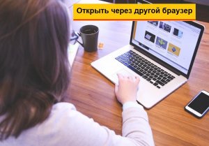 Что значит открыть через другой браузер или войти через другой браузер