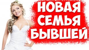 Сможет Ли Бывшая Жена Построить ДРУГИЕ ОТНОШЕНИЯ И СЕМЬЮ?