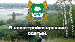 Гимн Курганской Области/Гимны Областей РФ #14