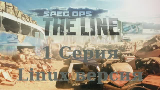 Spec Ops The Line - 1 Серия (Linux версия)