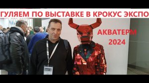 АКВАТЕРМ 2024. Гуляем по крупнейшей выставке котельного оборудования. С комментариями Валерия.