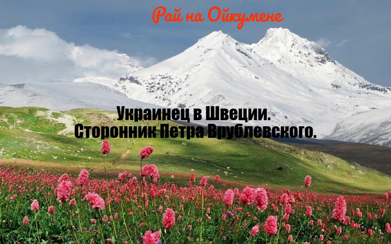 Украинец в Швеции. Сторонник Петра Врублевского..