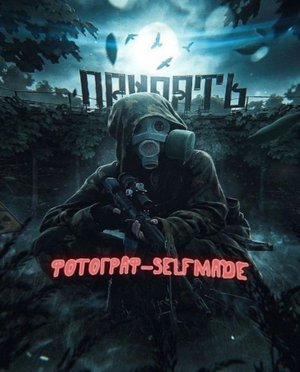 Сталкер Фотограф-Selfmade.Где искать Харона !